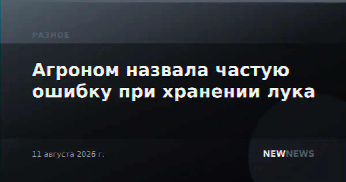 Агроном назвала частую ошибку при хранении лука