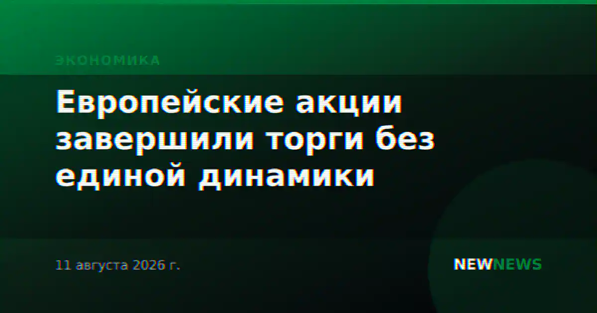 Европейские акции завершили торги без единой динамики