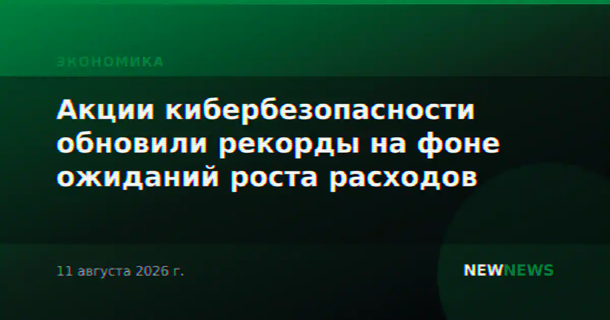 Акции кибербезопасности обновили рекорды на фоне ожиданий роста расходов