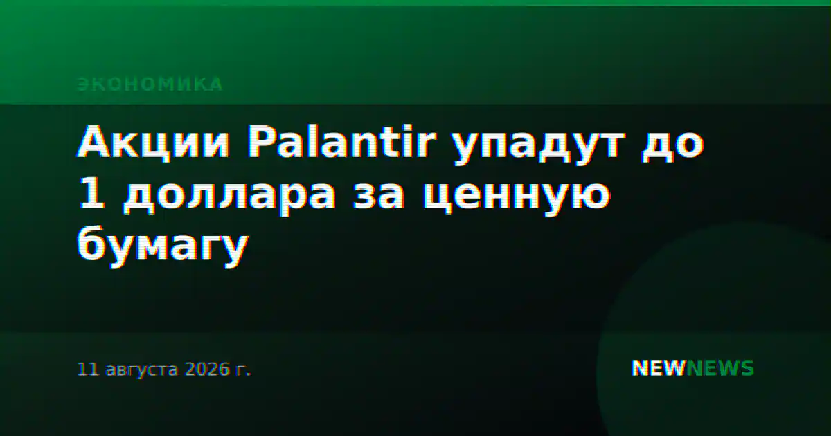 Акции Palantir упадут до 1 доллара за ценную бумагу
