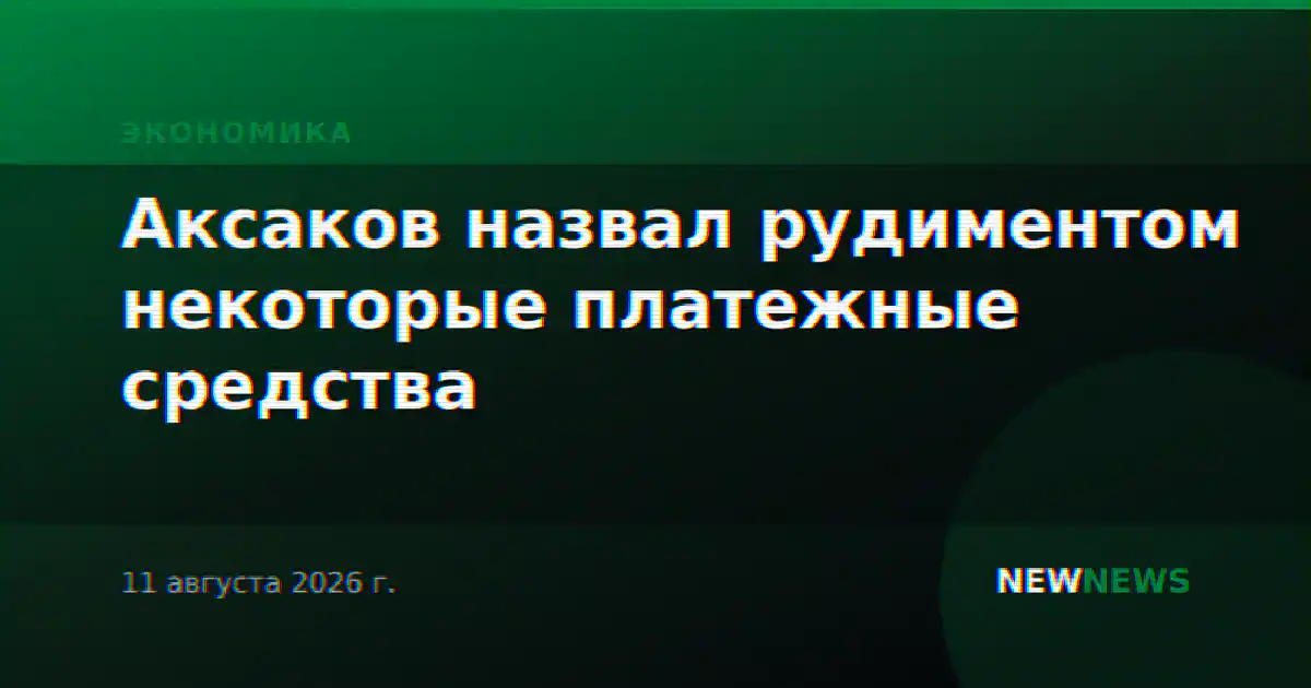 Аксаков назвал рудиментом некоторые платежные средства