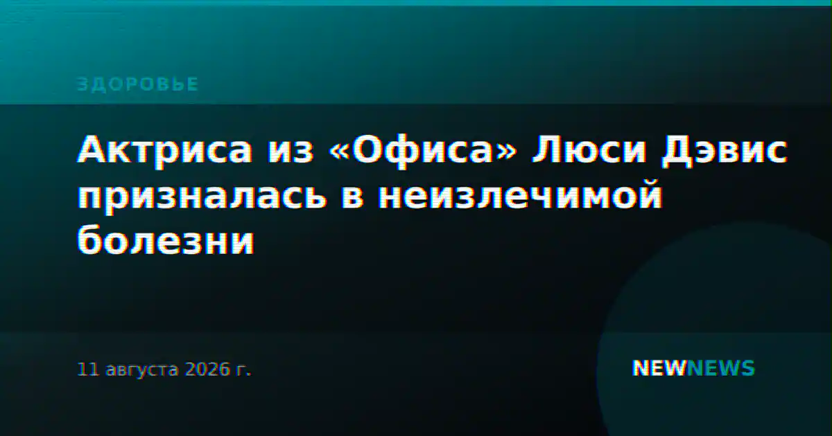 Актриса из «Офиса» Люси Дэвис призналась в неизлечимой болезни