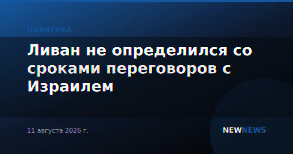 Ливан не определился со сроками переговоров с Израилем