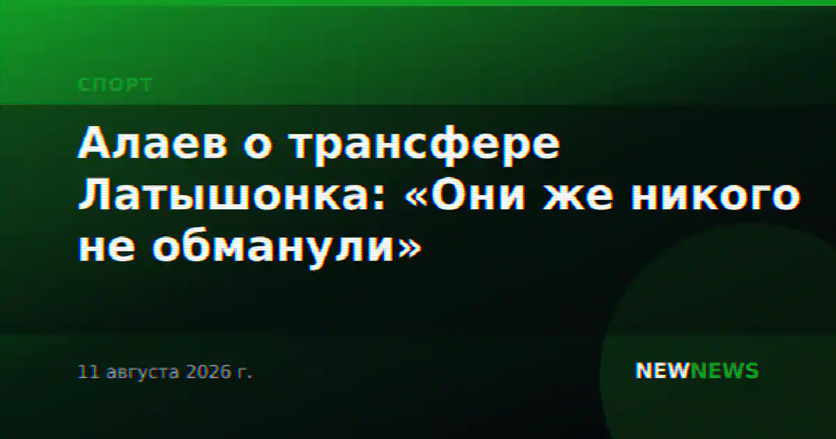 Алаев о трансфере Латышонка: «Они же никого не обманули»