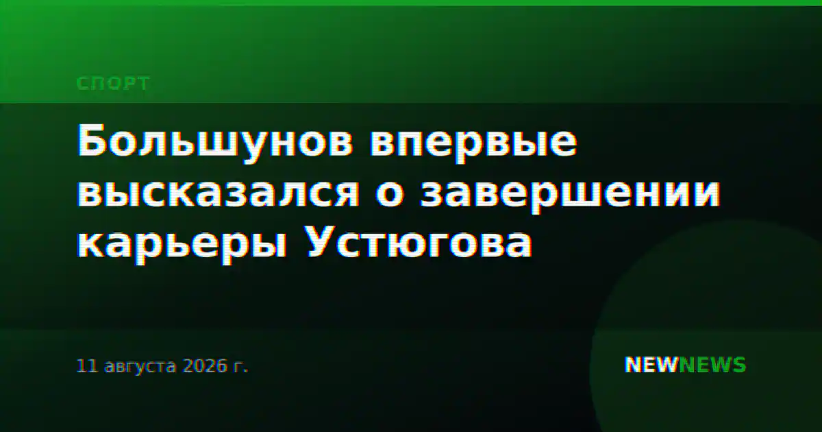 Большунов впервые высказался о завершении карьеры Устюгова