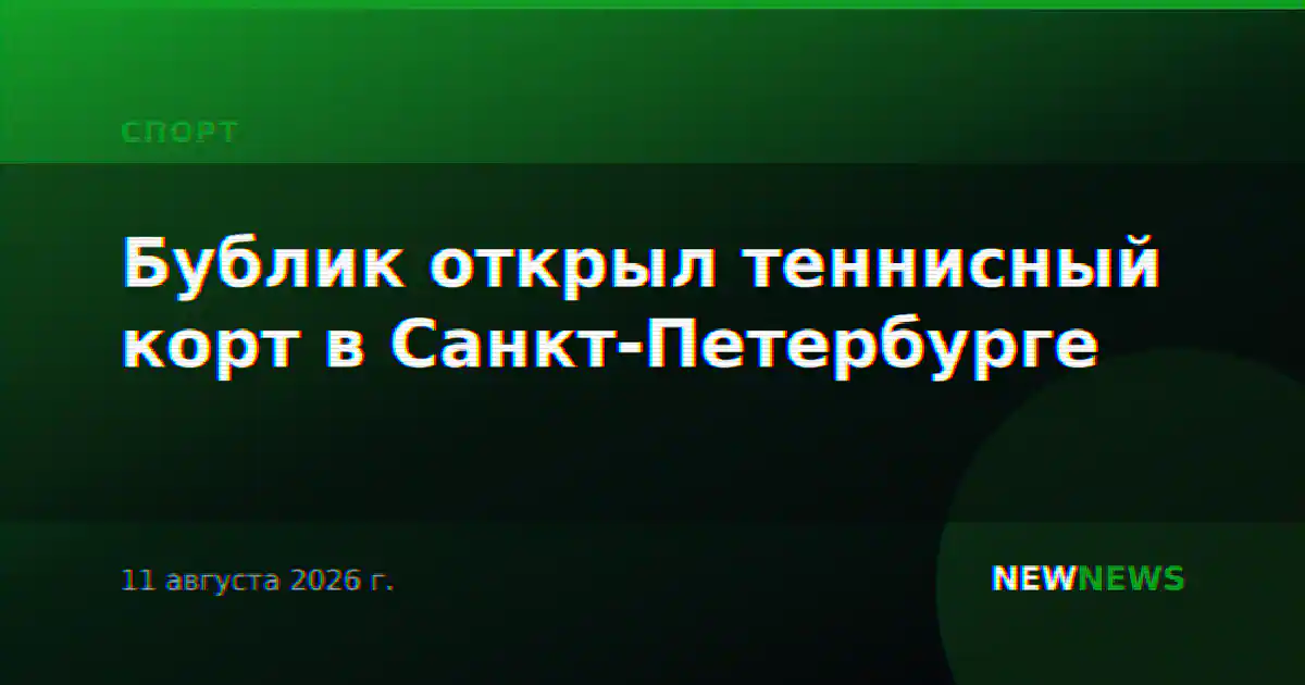 Бублик открыл теннисный корт в Санкт-Петербурге