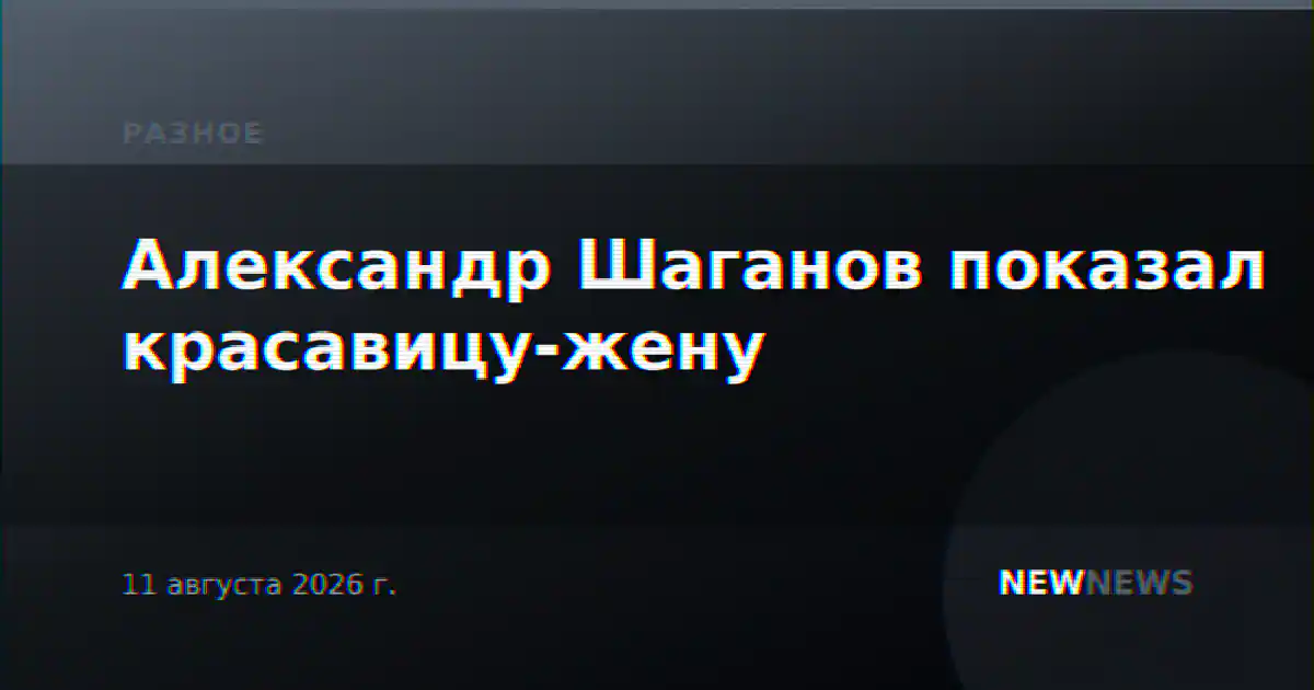 Александр Шаганов показал красавицу-жену