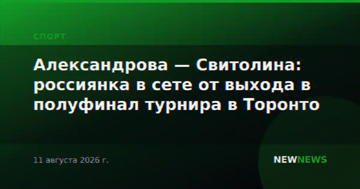 Александрова — Свитолина: россиянка в сете от выхода в полуфинал турнира в Торонто