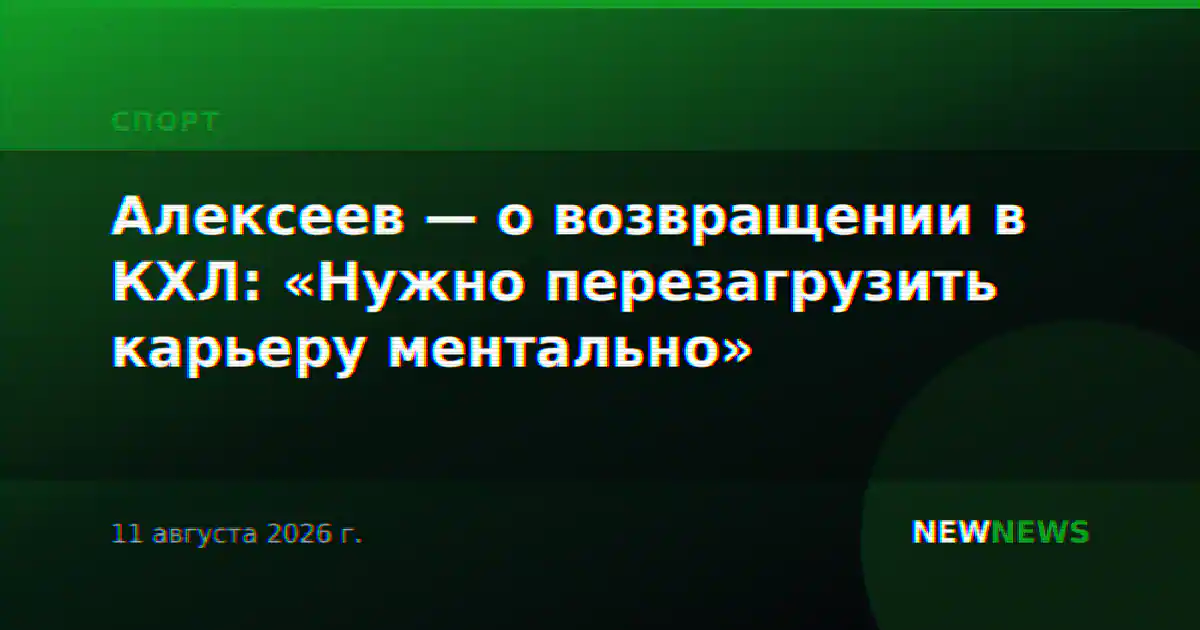 Алексеев — о возвращении в КХЛ: «Нужно перезагрузить карьеру ментально»