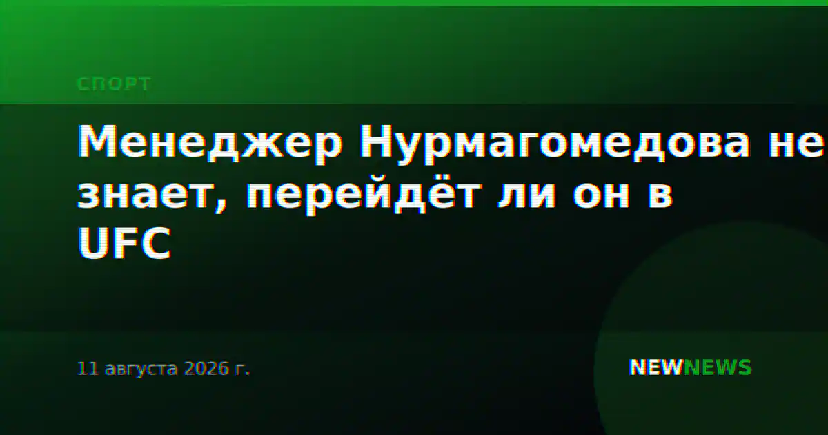 Менеджер Нурмагомедова не знает, перейдёт ли он в UFC