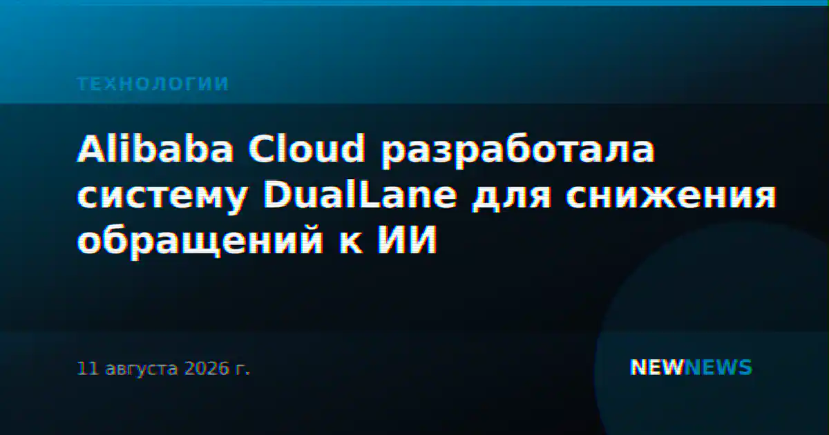 Alibaba Cloud разработала систему DualLane для снижения обращений к ИИ