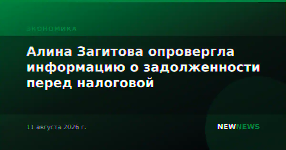 Алина Загитова опровергла информацию о задолженности перед налоговой