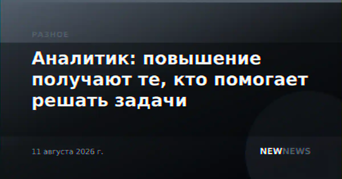 Аналитик: повышение получают те, кто помогает решать задачи