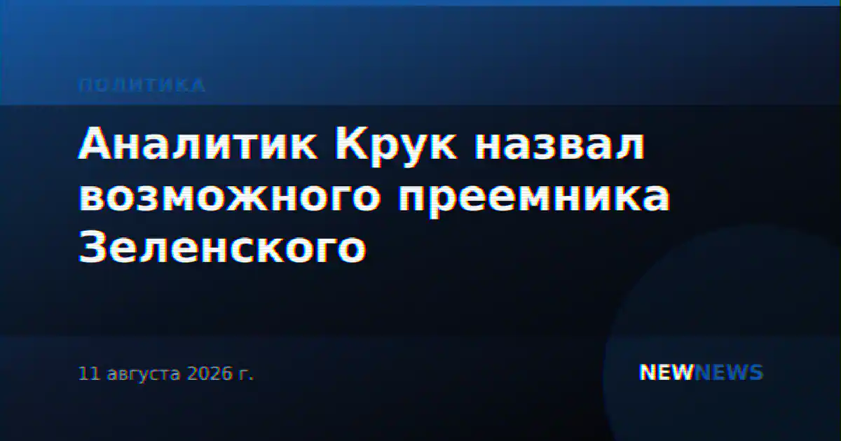 Аналитик Крук назвал возможного преемника Зеленского