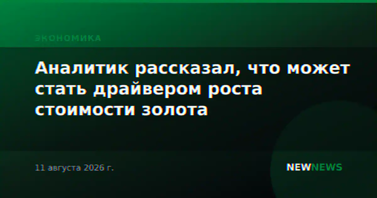Аналитик рассказал, что может стать драйвером роста стоимости золота
