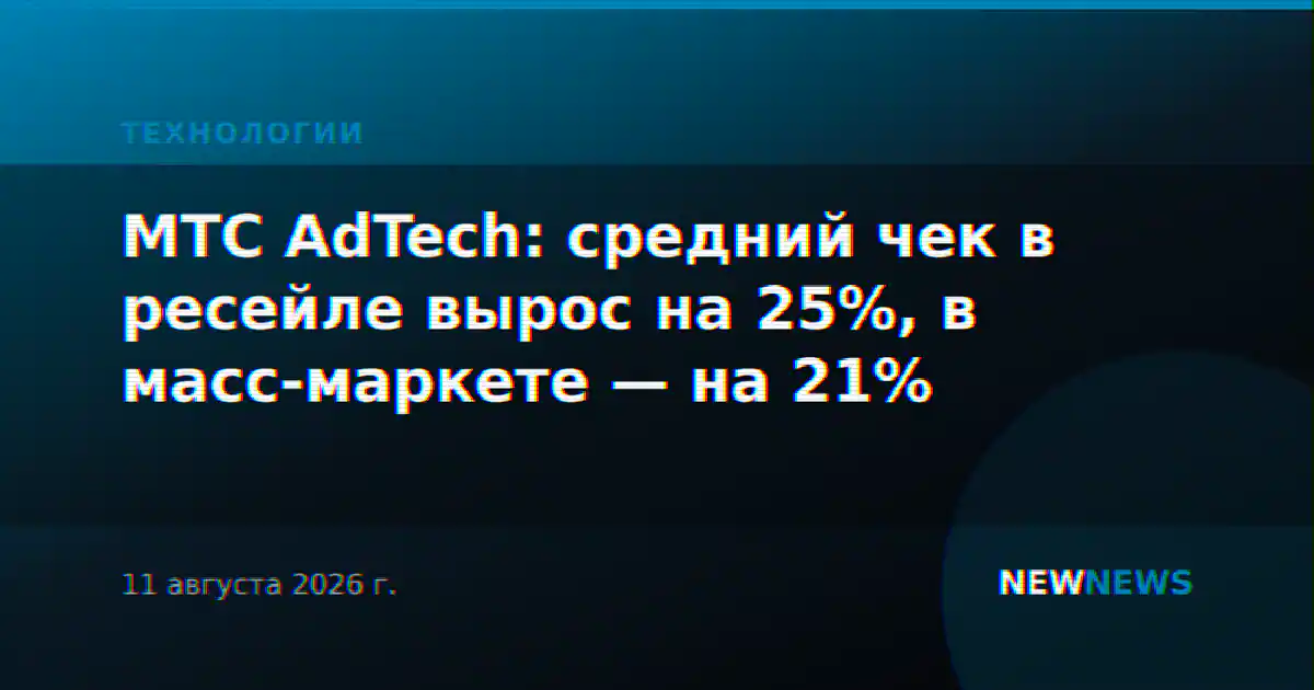 МТС AdTech: средний чек в ресейле вырос на 25%, в масс-маркете — на 21%