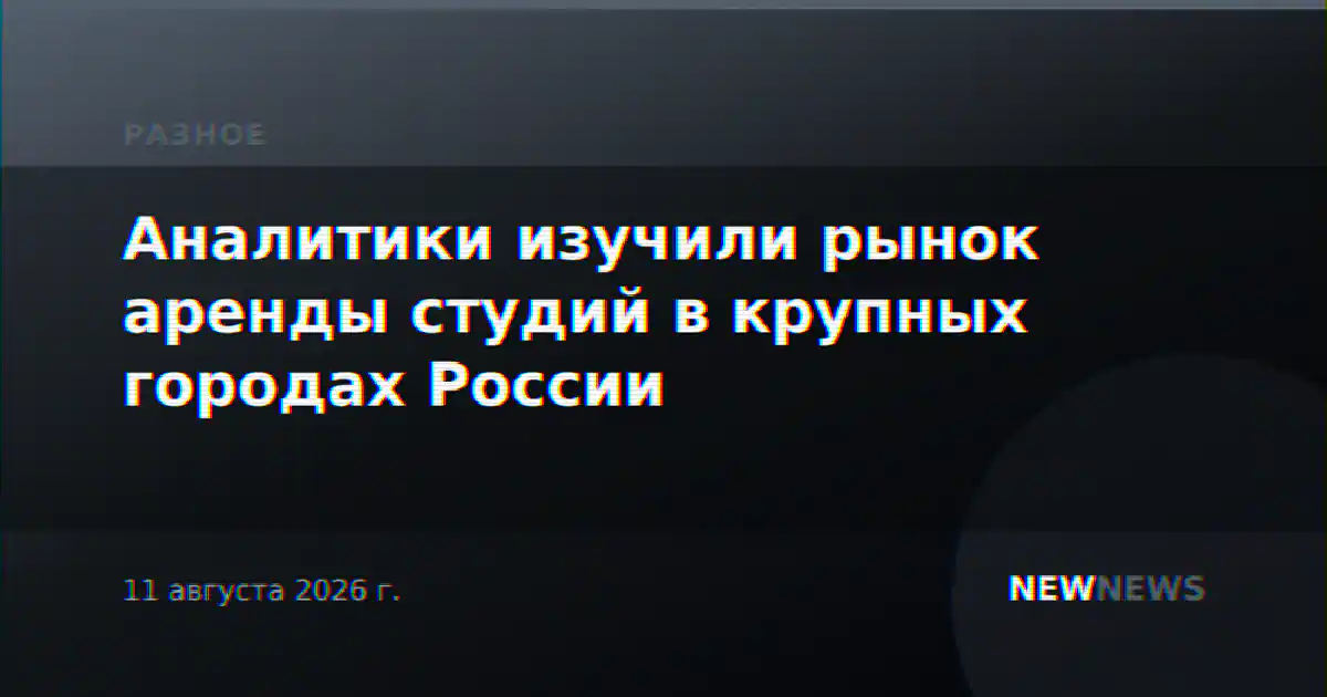 Аналитики изучили рынок аренды студий в крупных городах России
