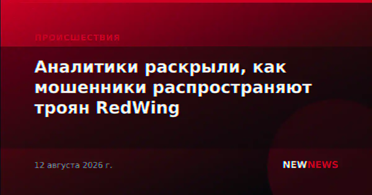 Аналитики раскрыли, как мошенники распространяют троян RedWing