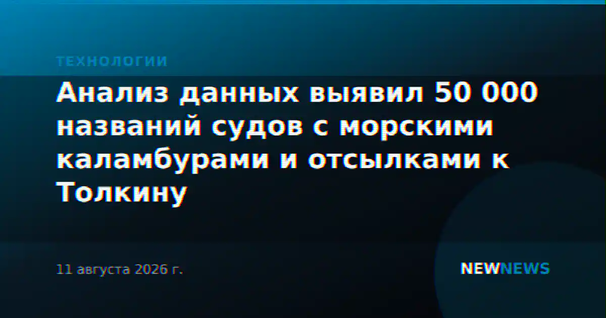 Анализ данных выявил 50 000 названий судов с морскими каламбурами и отсылками к Толкину