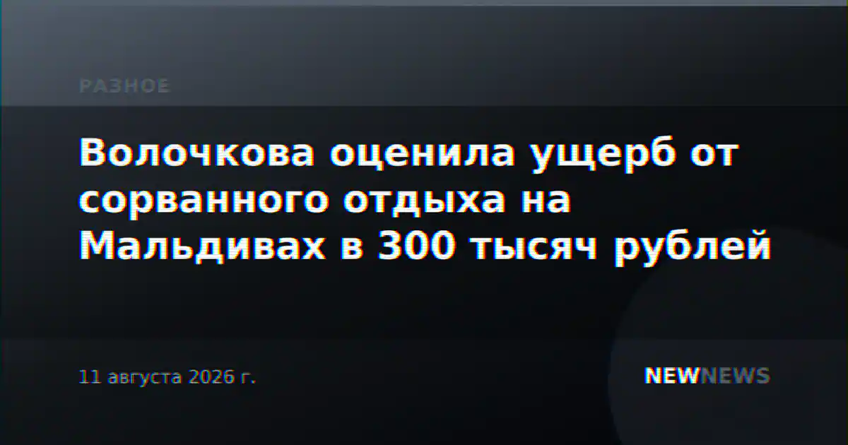 Волочкова оценила ущерб от сорванного отдыха на Мальдивах в 300 тысяч рублей