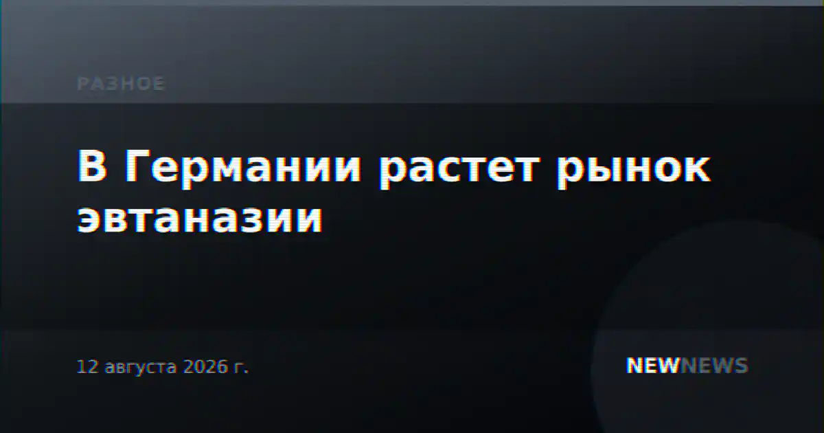 В Германии растет рынок эвтаназии