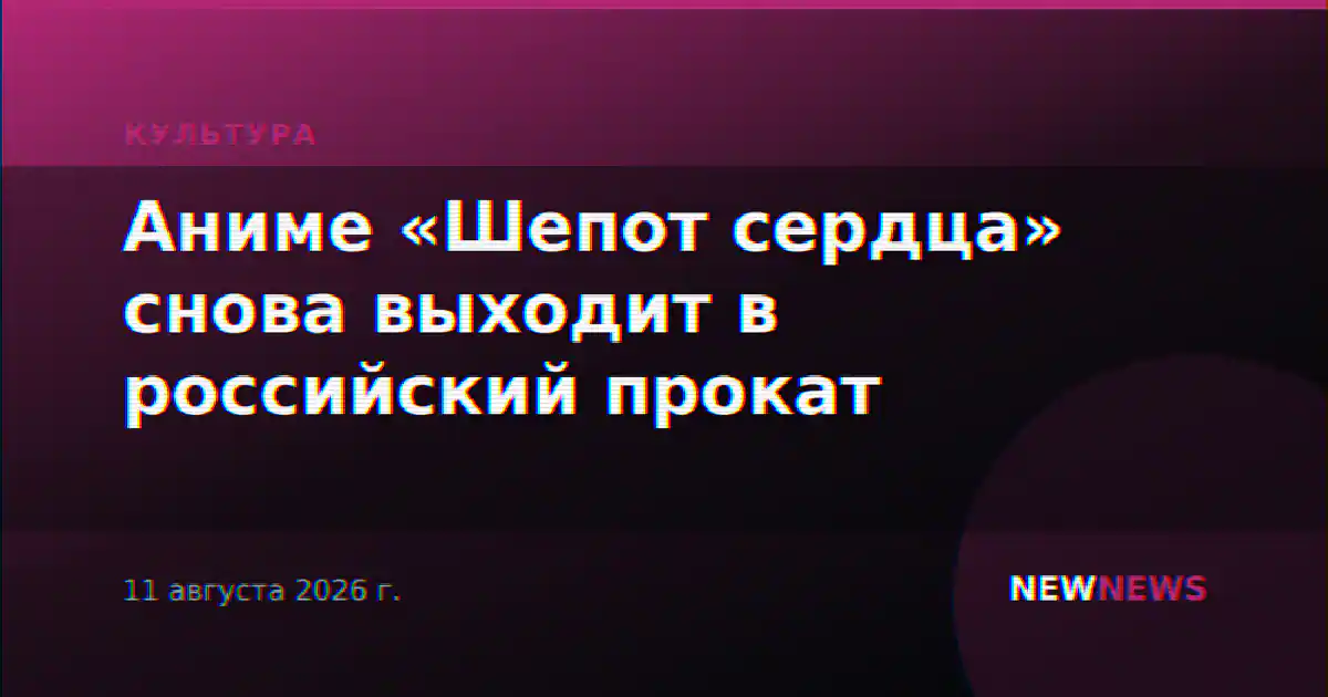 Аниме «Шепот сердца» снова выходит в российский прокат
