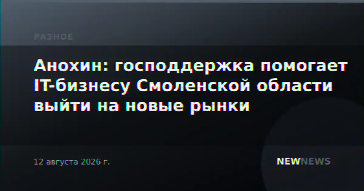 Анохин: господдержка помогает IT-бизнесу Смоленской области выйти на новые рынки