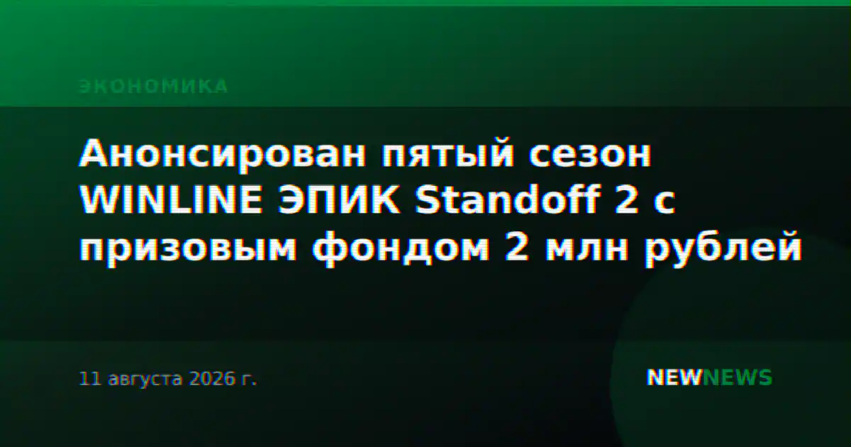 Анонсирован пятый сезон WINLINE ЭПИК Standoff 2 с призовым фондом 2 млн рублей
