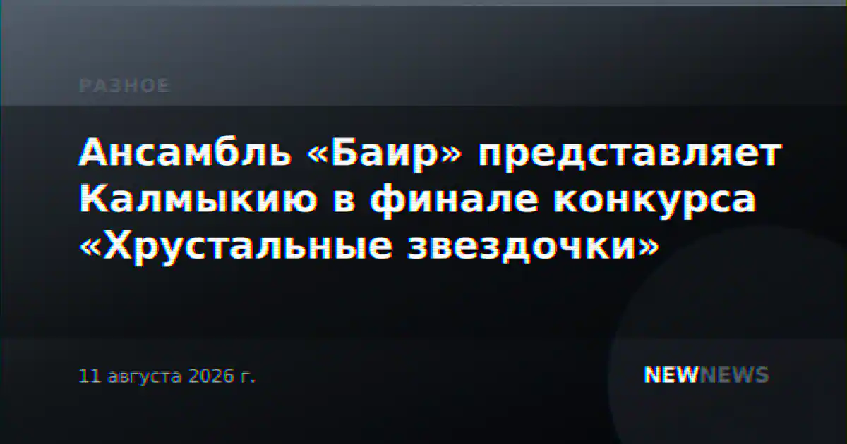 Ансамбль «Баир» представляет Калмыкию в финале конкурса «Хрустальные звездочки»