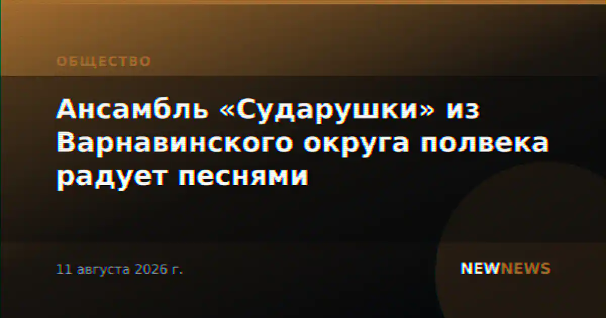 Ансамбль «Сударушки» из Варнавинского округа полвека радует песнями