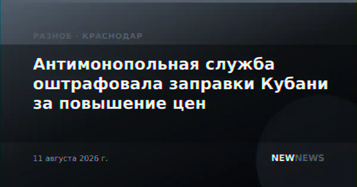 Антимонопольная служба оштрафовала заправки Кубани за повышение цен