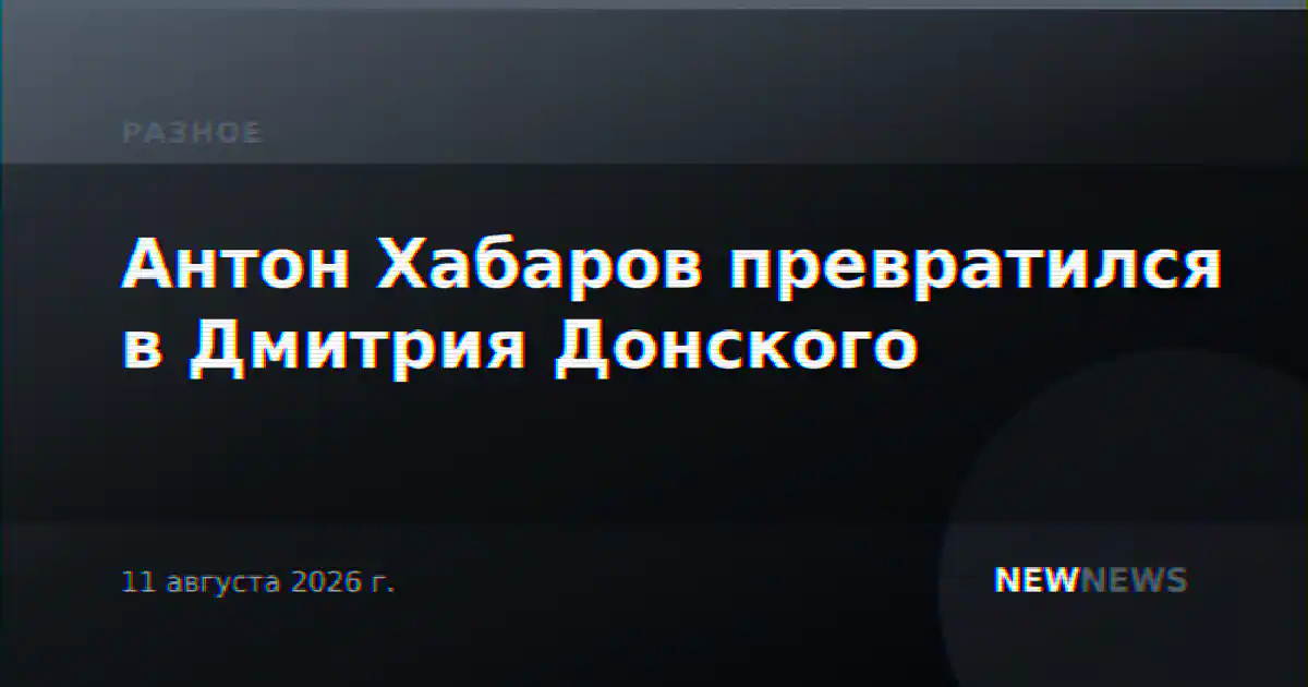 Антон Хабаров превратился в Дмитрия Донского