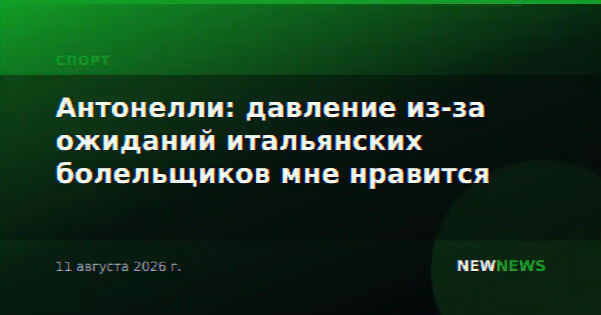 Антонелли: давление из-за ожиданий итальянских болельщиков мне нравится