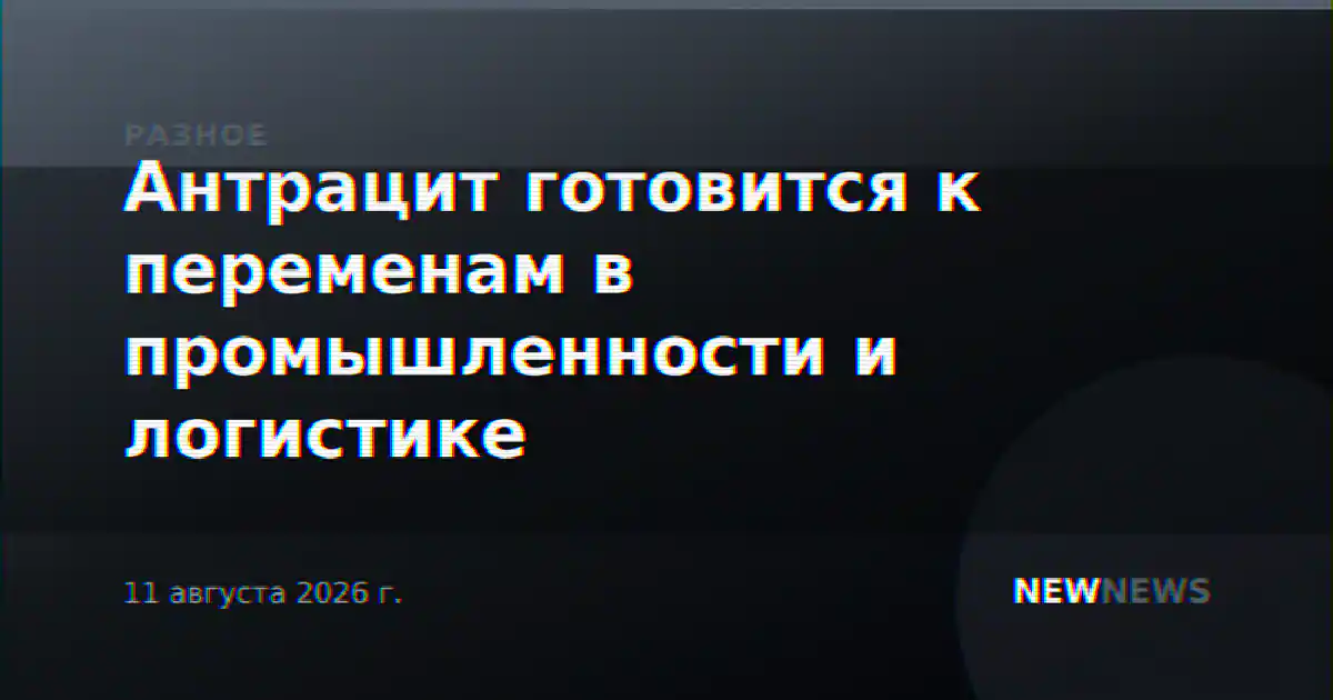 Антрацит готовится к переменам в промышленности и логистике