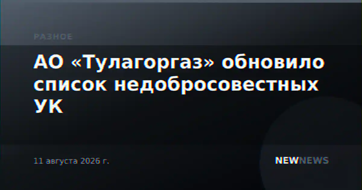 АО «Тулагоргаз» обновило список недобросовестных УК