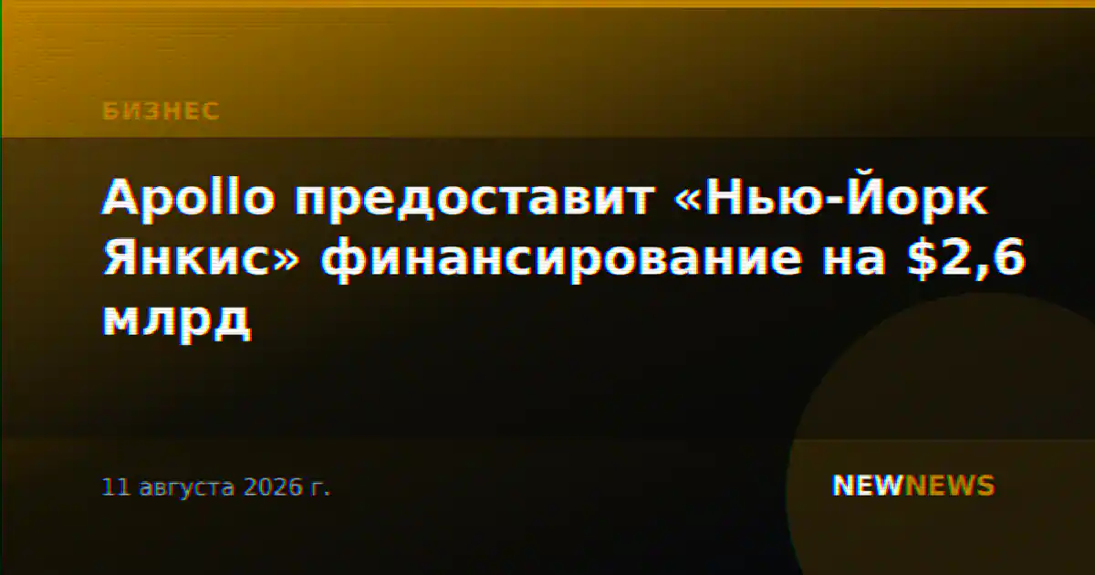Apollo предоставит «Нью-Йорк Янкис» финансирование на $2,6 млрд