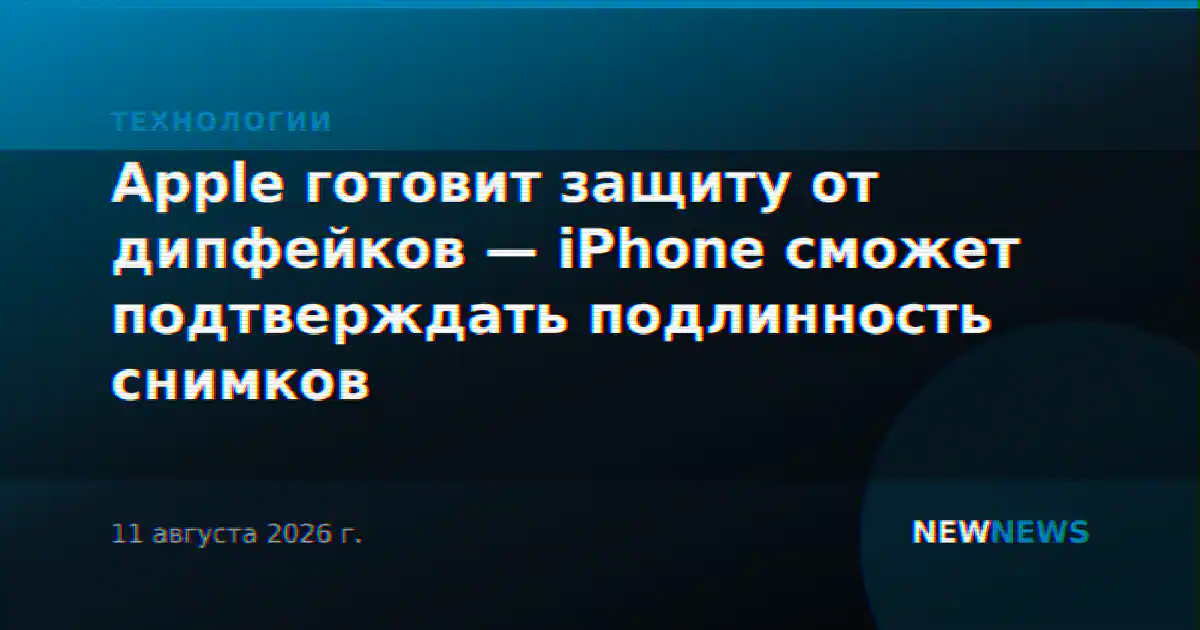 Apple готовит защиту от дипфейков — iPhone сможет подтверждать подлинность снимков