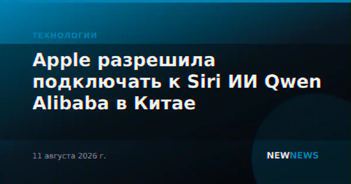 Apple разрешила подключать к Siri ИИ Qwen Alibaba в Китае