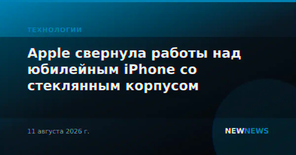 Apple свернула работы над юбилейным iPhone со стеклянным корпусом