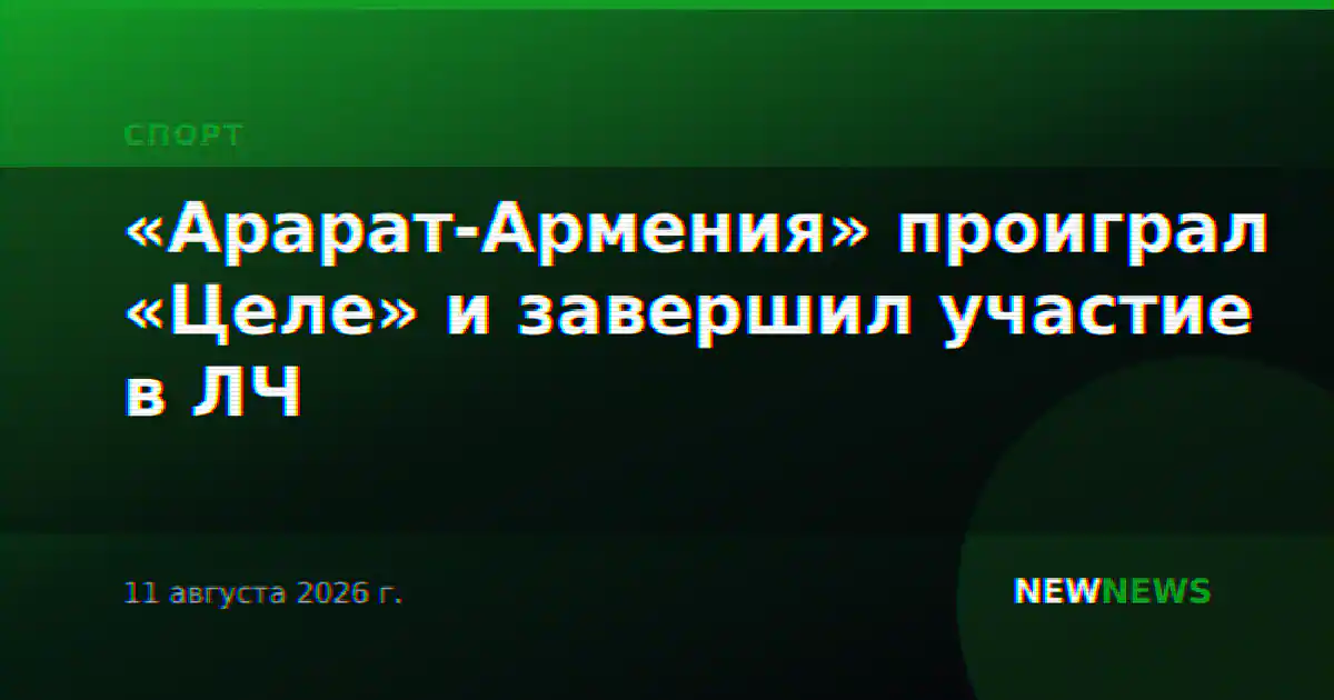 «Арарат-Армения» проиграл «Целе» и завершил участие в ЛЧ