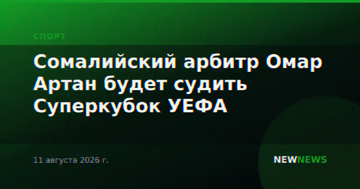 Сомалийский арбитр Омар Артан будет судить Суперкубок УЕФА