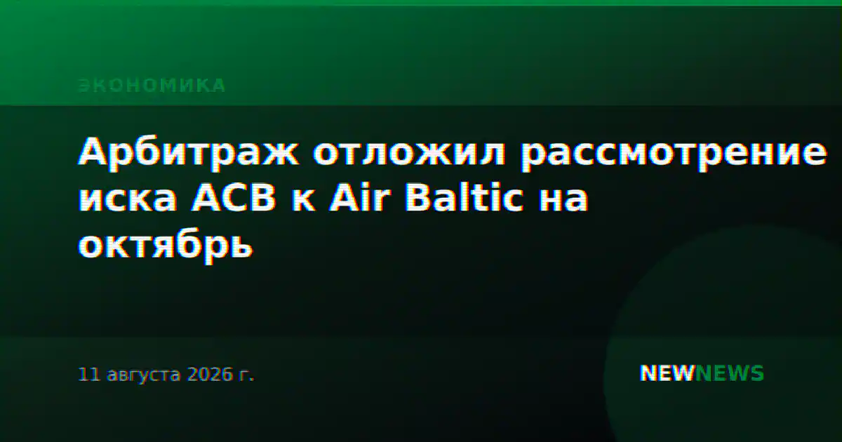 Арбитраж отложил рассмотрение иска АСВ к Air Baltic на октябрь