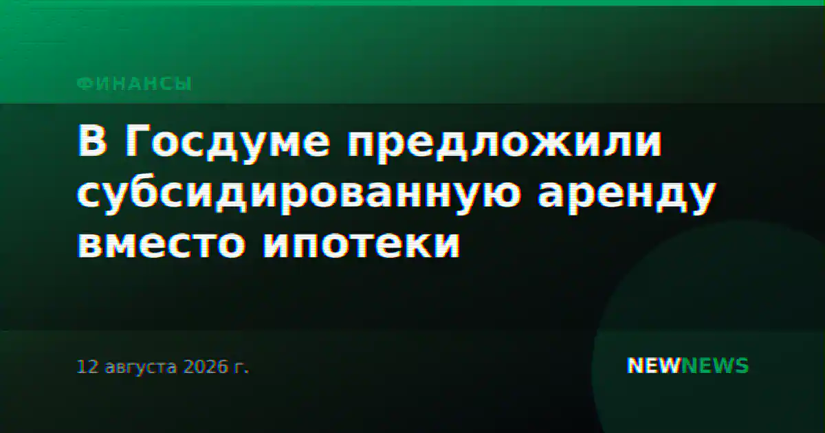 В Госдуме предложили субсидированную аренду вместо ипотеки