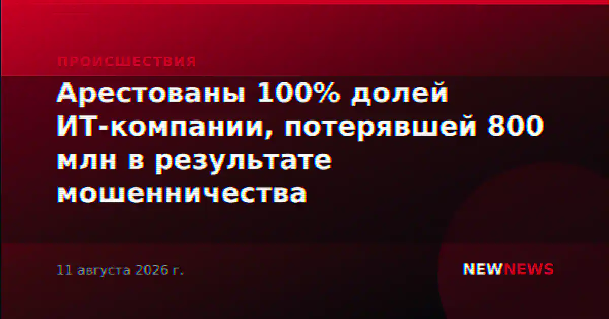 Арестованы 100% долей ИТ-компании, потерявшей 800 млн в результате мошенничества