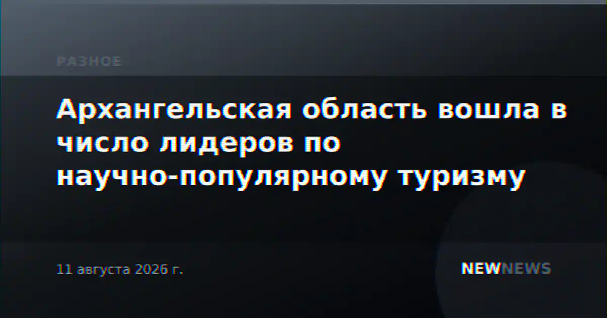 Архангельская область вошла в число лидеров по научно-популярному туризму