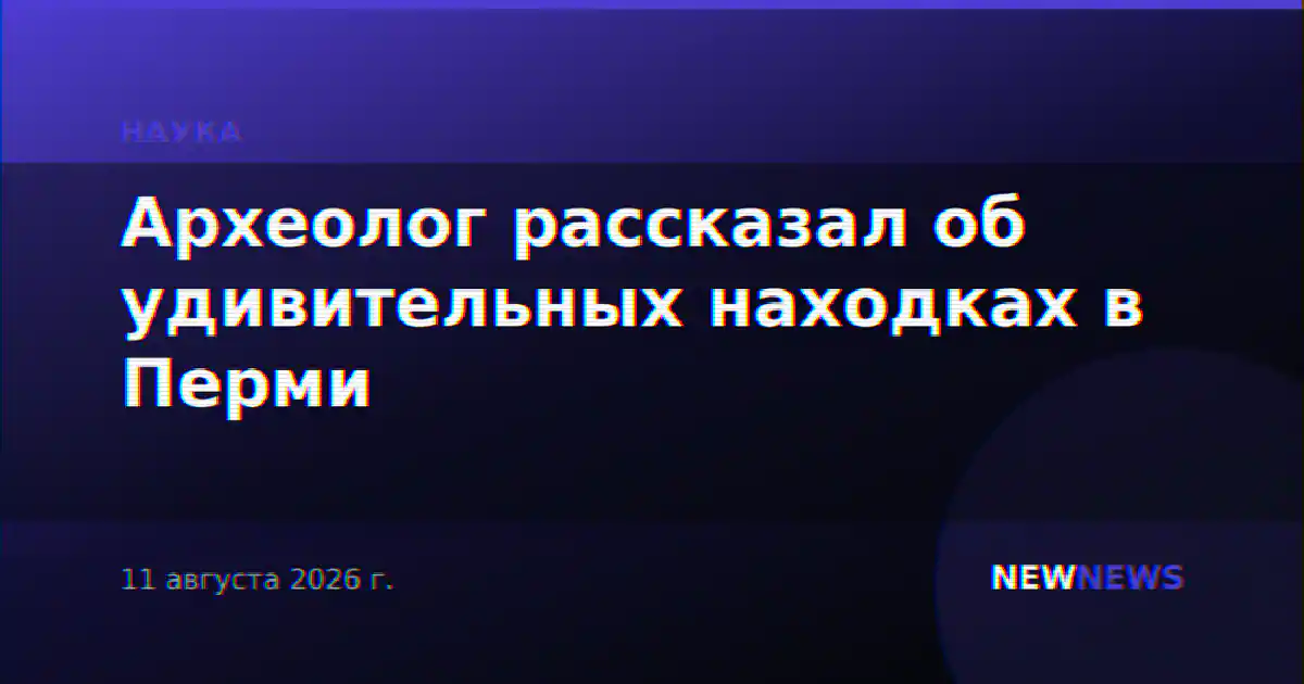 Археолог рассказал об удивительных находках в Перми