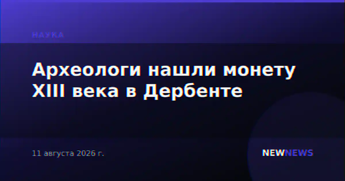 Археологи нашли монету XIII века в Дербенте