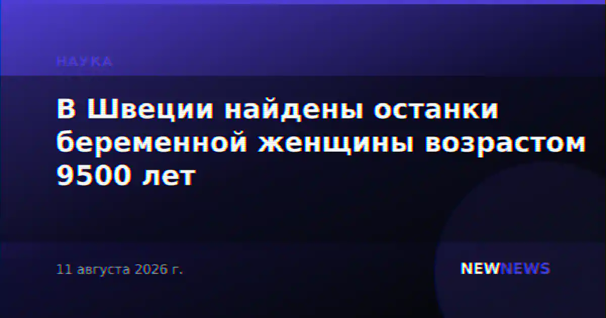 В Швеции найдены останки беременной женщины возрастом 9500 лет