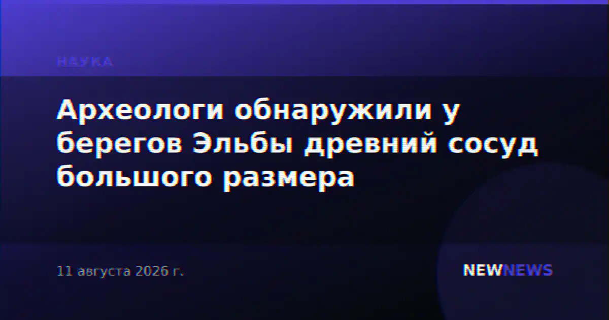 Археологи обнаружили у берегов Эльбы древний сосуд большого размера