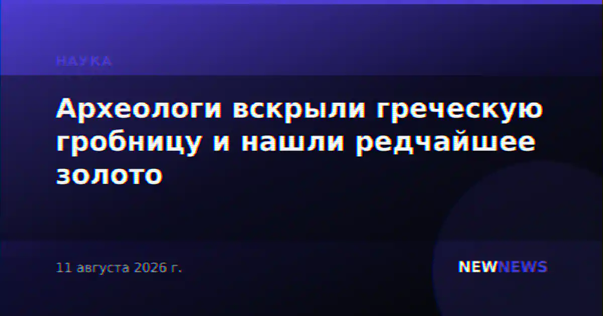 Археологи вскрыли греческую гробницу и нашли редчайшее золото